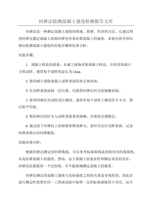 回弹法检测混凝土强度检测报告文库