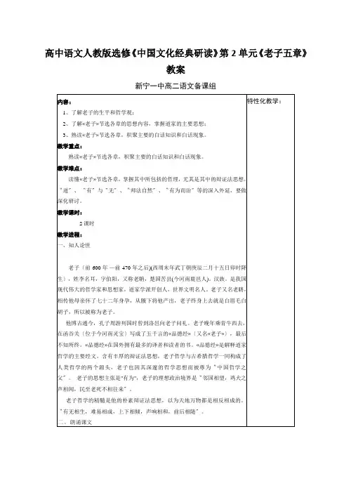 高中语文人教版选修《中国文化经典研读》第2单元《老子五章》教案