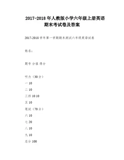 2017-2018年人教版小学六年级上册英语期末考试卷及答案
