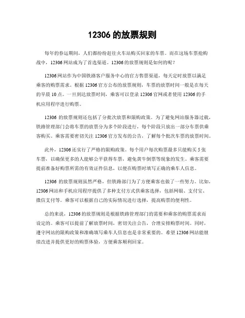 12306的放票规则