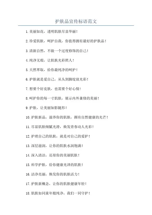 护肤品宣传标语范文