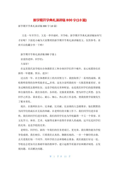 新学期开学典礼演讲稿800字(10篇)