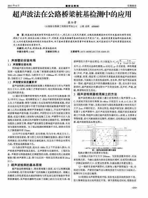 超声波法在公路桥梁桩基检测中的应用