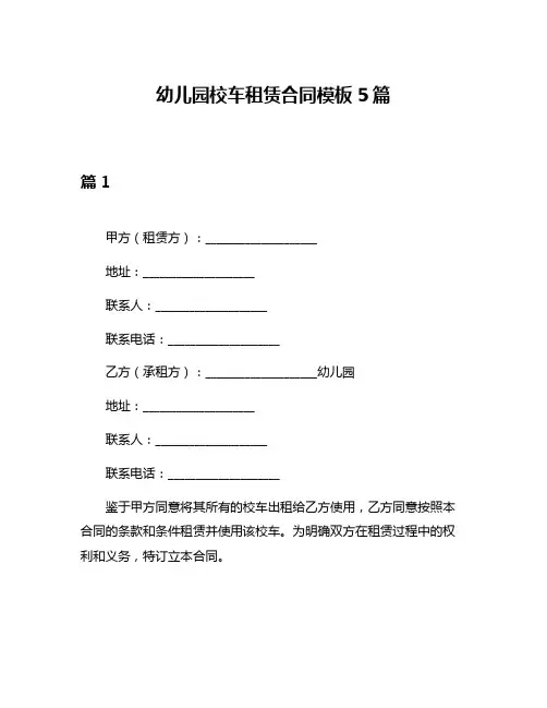 幼儿园校车租赁合同模板5篇