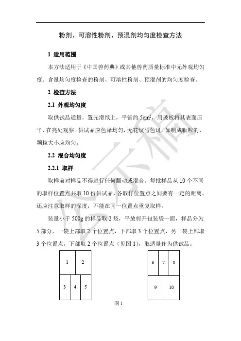 粉剂、可溶性粉剂、预混剂均匀度检查方法