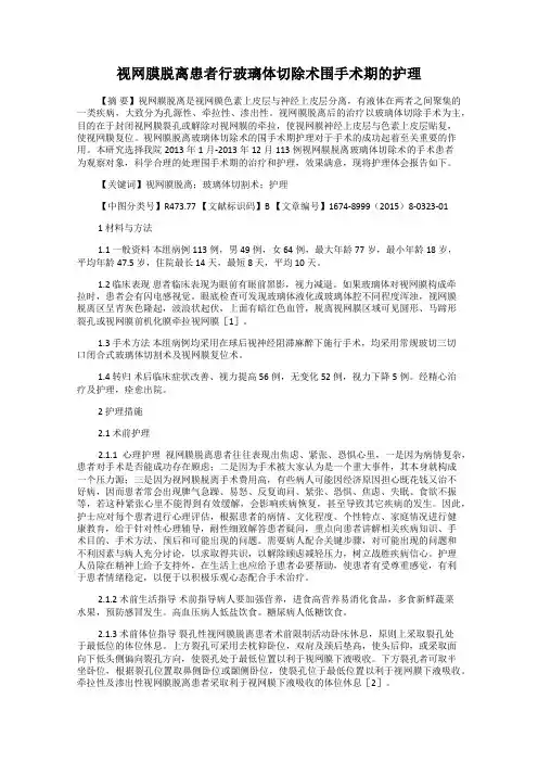 视网膜脱离患者行玻璃体切除术围手术期的护理