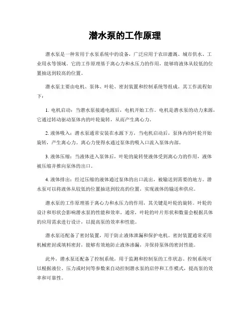 潜水泵的工作原理