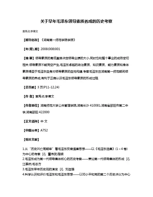 关于早年毛泽东领导素质养成的历史考察