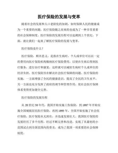 医疗保险的发展与变革