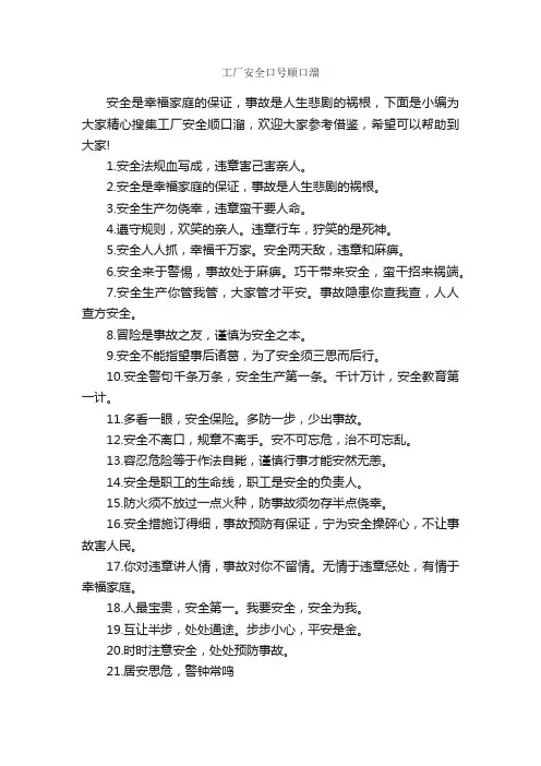工厂安全口号顺口溜_口号标语_