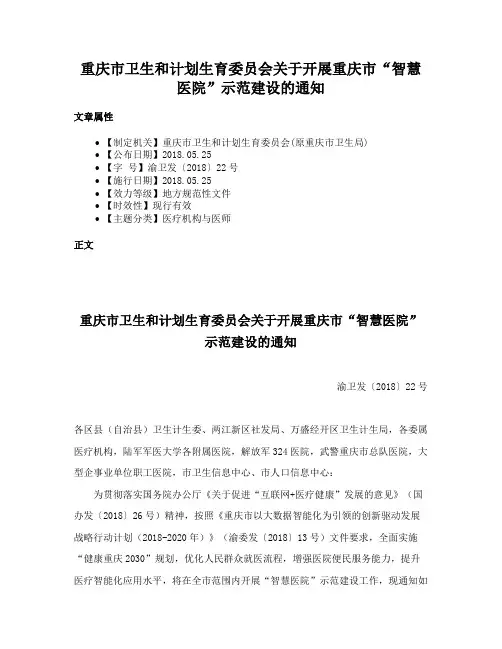 重庆市卫生和计划生育委员会关于开展重庆市“智慧医院”示范建设的通知