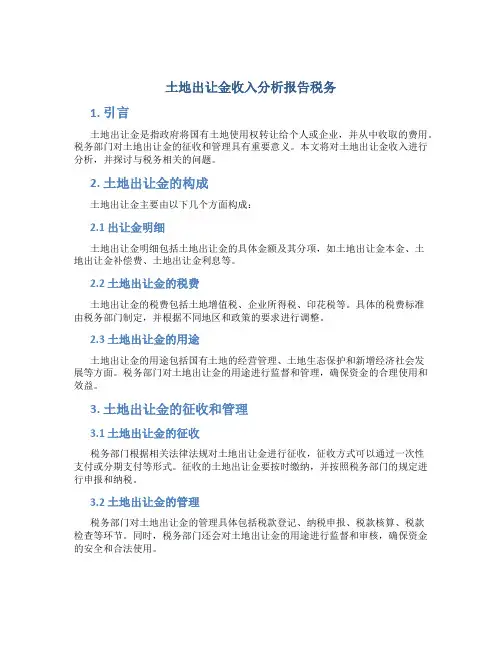 土地出让金收入分析报告税务