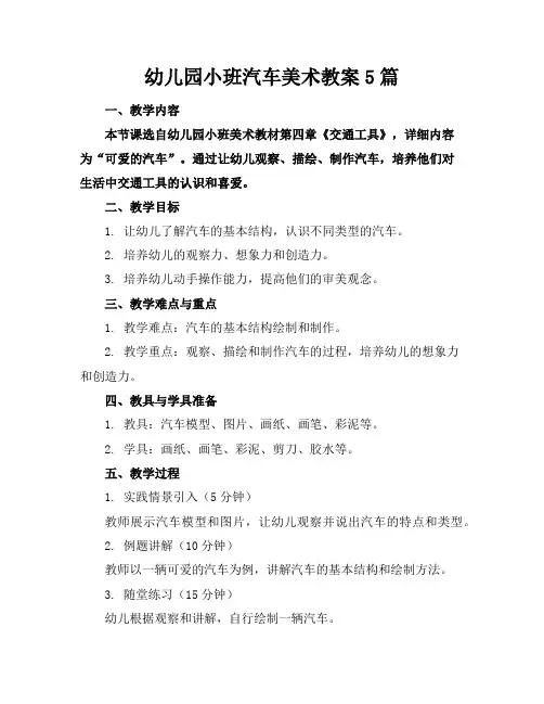 幼儿园小班汽车美术教案5篇
