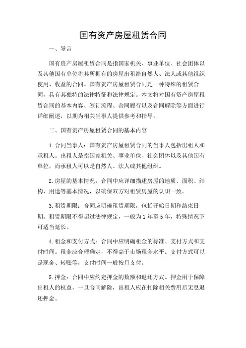 国有资产房屋租赁合同