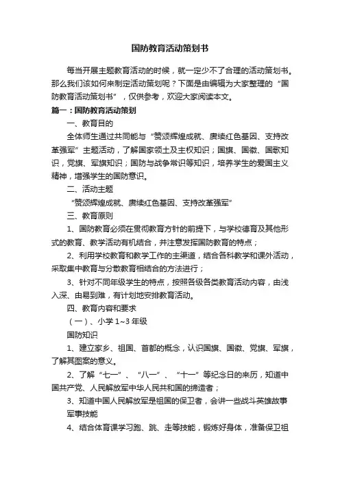 国防教育活动策划书
