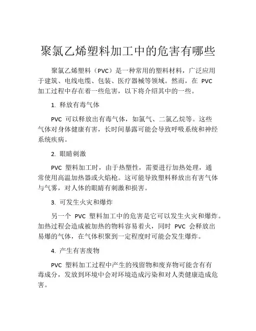 聚氯乙烯塑料加工中的危害有哪些