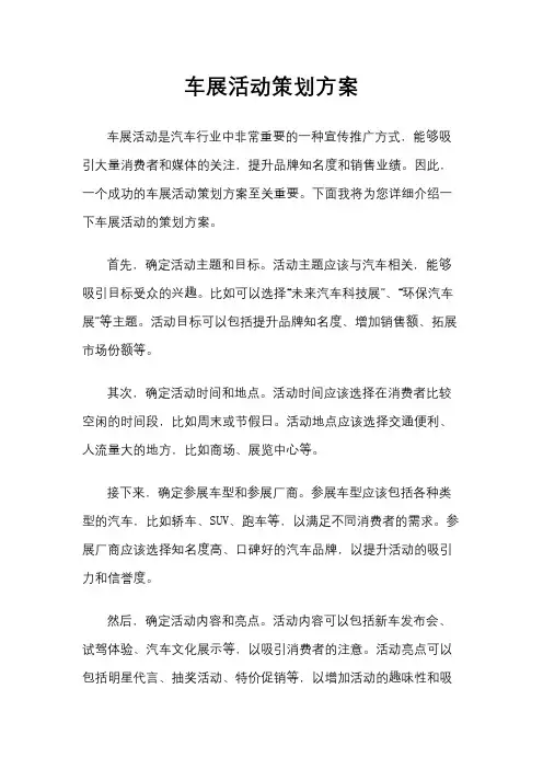 车展活动策划方案