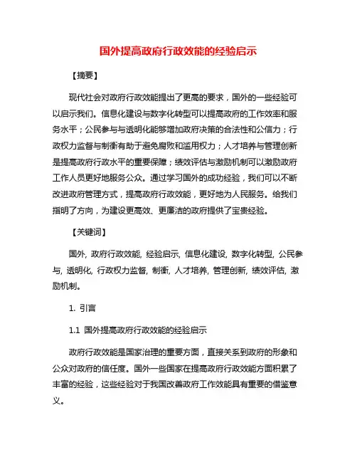 国外提高政府行政效能的经验启示