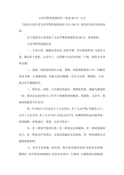 父亲节赞美祝福短信(优选80句)