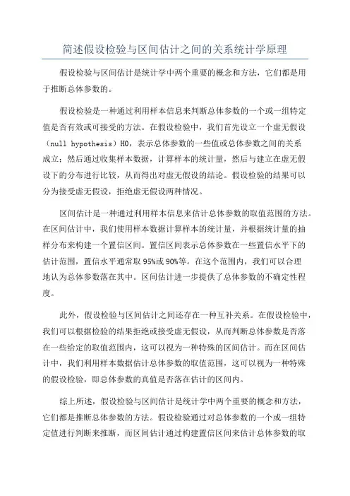 简述假设检验与区间估计之间的关系统计学原理