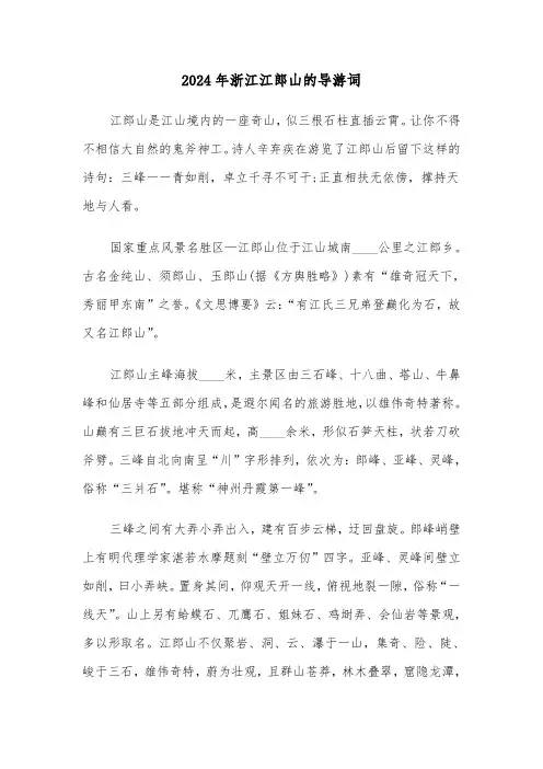 2024年浙江江郎山的导游词(2篇)
