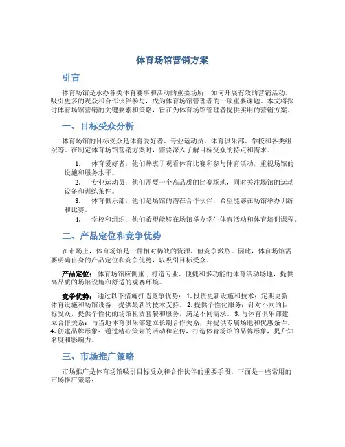 体育场馆营销方案