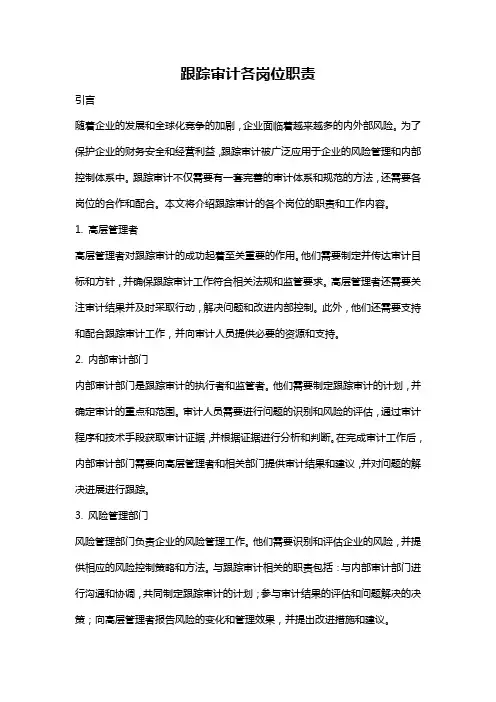 跟踪审计各岗位职责