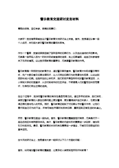 警示教育交流研讨发言材料