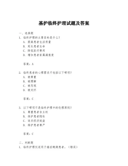 基护临终护理试题及答案