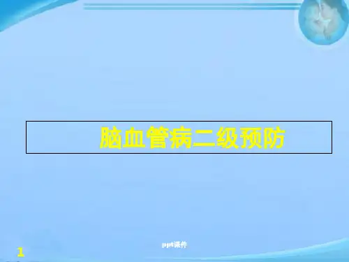 脑卒中二级预防  ppt课件