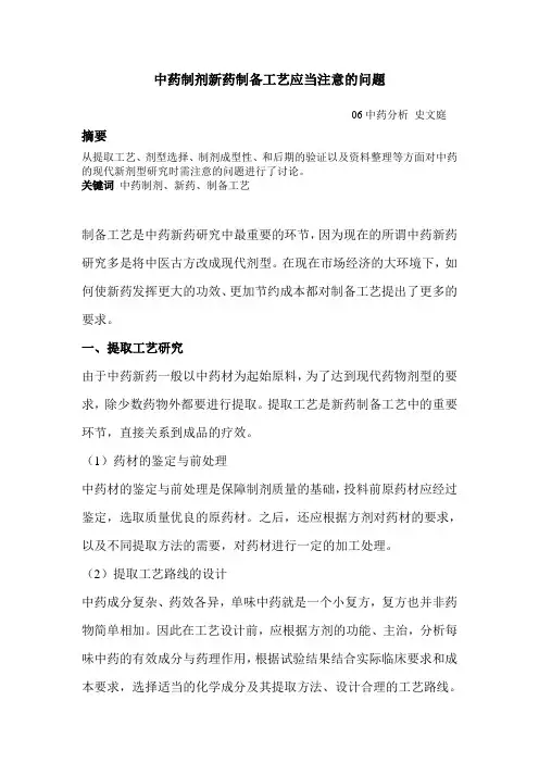 中药制剂新药制备工艺应当注意的问题