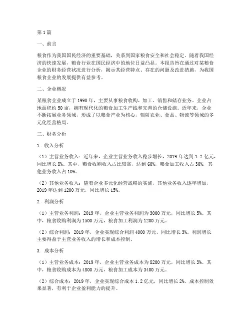 粮食财务经营分析报告(3篇)