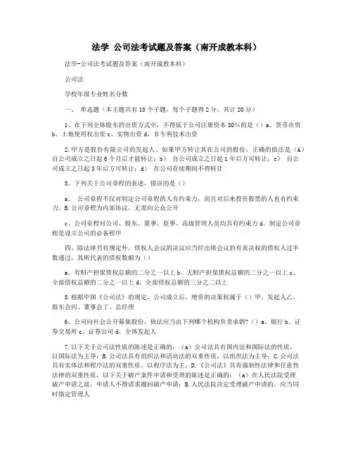 法学 公司法考试题及答案(南开成教本科)