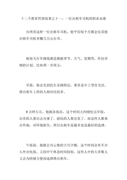 十二个教育哲理故事之十一：一位出租车司机的职业水准