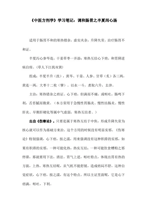 《中医方剂学》学习笔记：调和肠胃之半夏泻心汤
