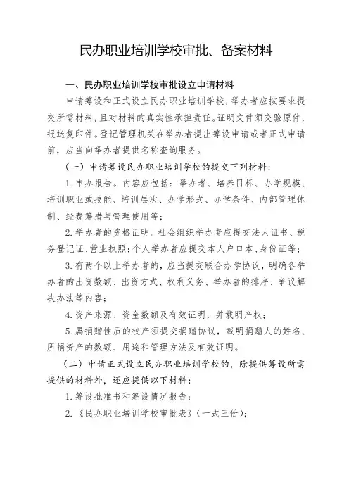 民办职业培训学校审批、备案材料【模板】