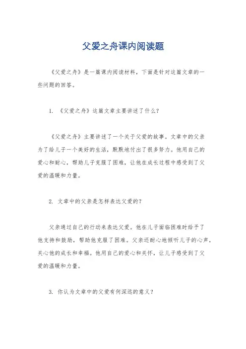 父爱之舟课内阅读题