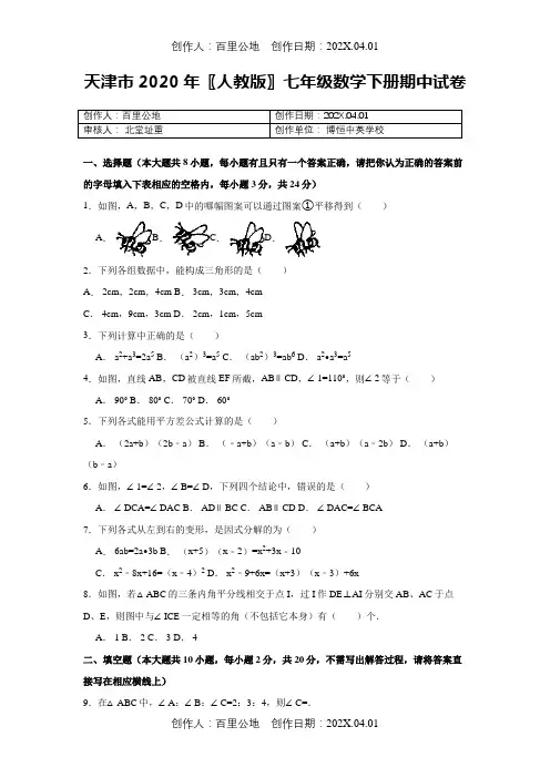 天津市2020〖人教版〗七年级数学下册期中试卷2