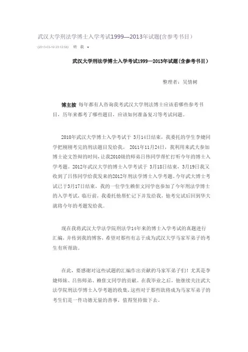武汉大学刑法学博士入学考试1999—2013年试题(含参考书目)
