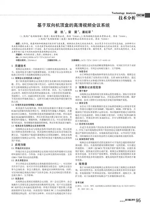 基于双向机顶盒的高清视频会议系统