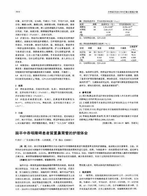 脑卒中吞咽障碍患者留置鼻胃管的护理体会