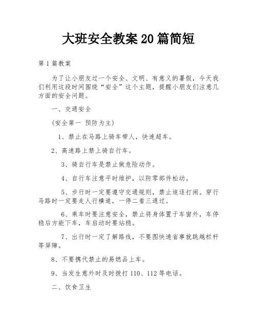 大班安全教案20篇简短
