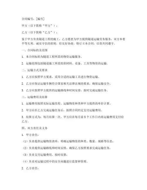 隧道运输劳务合同