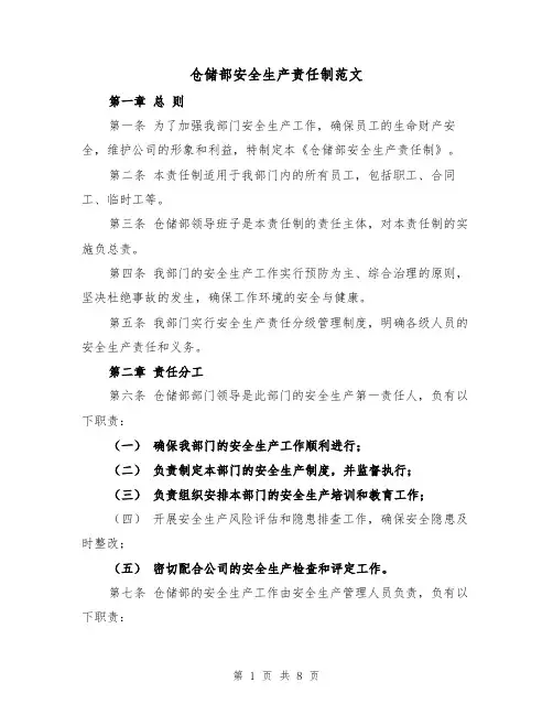 仓储部安全生产责任制范文（4篇）