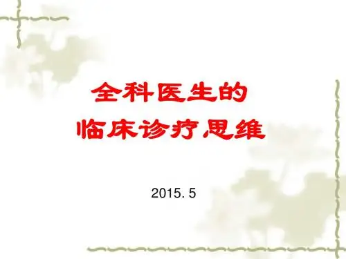 全科医生的临床诊疗思维PPT课件