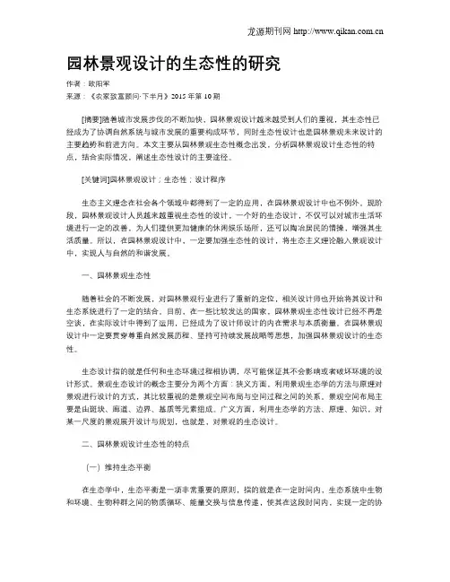 园林景观设计的生态性的研究