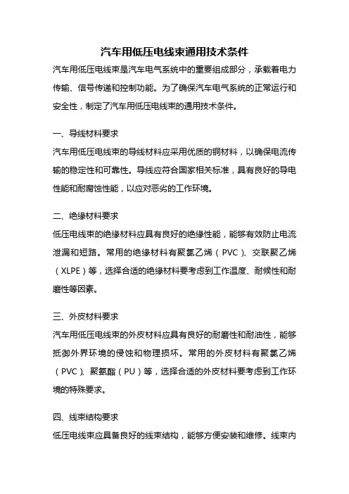 汽车用低压电线束通用技术条件