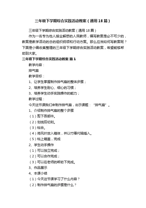 三年级下学期综合实践活动教案（通用18篇）