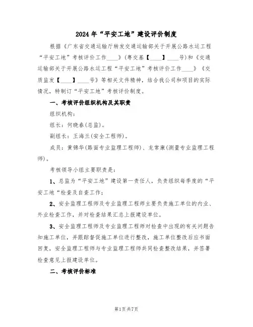 2024年“平安工地”建设评价制度（二篇）