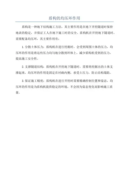 盾构的均压环作用